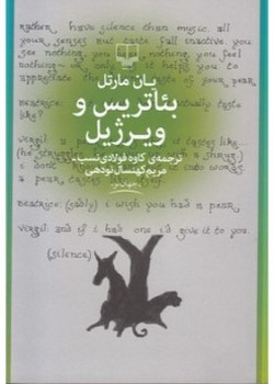 بئاتریس و ویرژیل